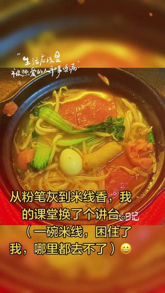 #米线 从粉笔灰到米线香,我的课堂换了个讲台。一碗米线困住了我,哪里都去不了😀