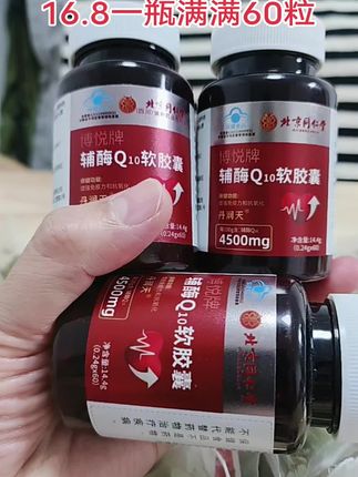 #营养健康 #希望能帮到你 #日常分享 #辅酶q10 #超便宜超划算