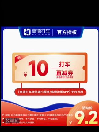 高德打车直减券10元填写手机号直冲到账每笔订单限用1张4 小时#高德打车#