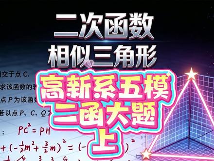 高新系五模二函大题,二次函数与相似三角形的存在问题,两种解题方法,至少要会一种#数学几何思路 #初中数学 #数学思维 #每日一题 #中考数学