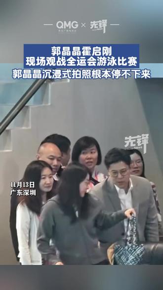 郭晶晶霍启刚观赛全运会游泳比赛