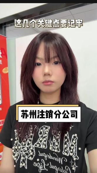 苏州注销分公司 这几个关键点要记牢‼️ 苏州注销分公司,苏州分公司注销,苏州注销分公司流程,苏州注销分公司办理流程,苏州注销分公司咨询,苏州注销分公司怎么办,苏州注销分公司办理材料,苏州分公司注销流程,苏州分公司注销咨询#苏州分公司注销 #苏州注销分公司 #苏州企业注销 #分公司注销 #苏州好账本财税