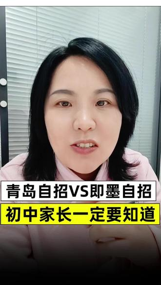 即墨自招真相 即墨家长注意!咱即墨自招和青岛自招,差太多了!#即墨教育 #即墨中考 #青岛自招#中考自招#初中家长 #中考规划