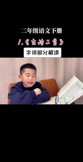 二年级课文生字解读,偏旁+组词+造句,
一遍就会!#真实生活分享计划 #二年级语文下册 #字词 #预习 #古诗二首