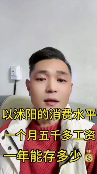 #话糙理不糙句句大实话 #实在人说实在话 #大实话句句在理 #靠谱 以沭阳的消费水平一个月5000的工资一年下来能存多少#我要上热门抖音小助手