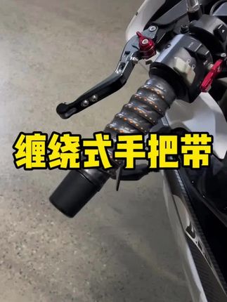 给摩托车车把装一个防滑吸汗手把带,手感很不错!#手把带 #手把带缠绕方法#摩托车手把带 #摩托车