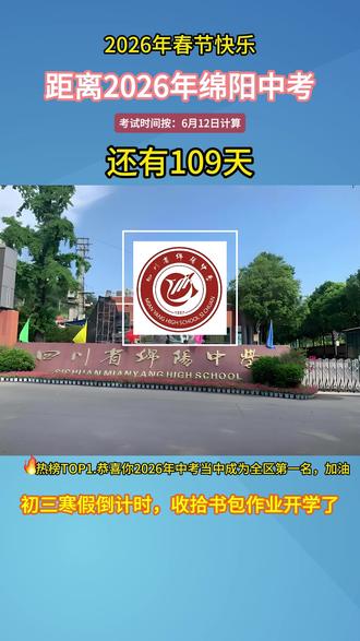 距离2026年绵阳中考还有109天,考生过年也要加油的哦!#中考#绵阳中考#2026中考#初三#初升高