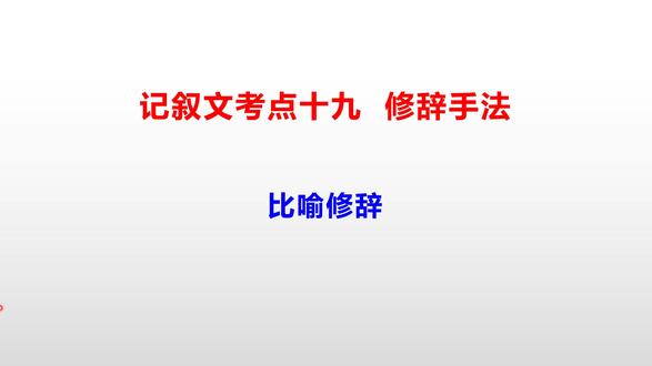 记叙文阅读解题方法——比喻修辞 #语文提分宝典