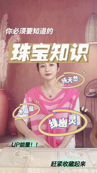 #上热门 #科普一下 #干货分享 #珠宝知识
喜欢天然水晶的怎么能不知道绿you灵水晶呢,关于它,你一定要知道的解说#天然水晶