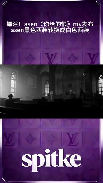🔥我淦!🔥,由views主导的asen《你给的恨》mv正式发布,周围消失的观众和变换的衣服是否有特殊寓意❓#asen #asen艾志恒 #views #在雨后醒来