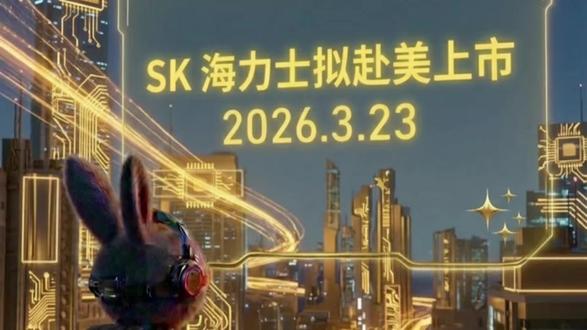 SK海力士赴美上市#半导体#SK海力士#美股#投资#热点