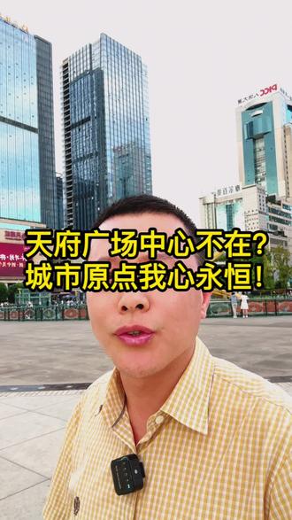 天府广场中心不在?城市原点我心永恒!#成都房产 #成都 #成都楼市 #成都买房 #天府新区 @DOU+小助手 @抖音小助手