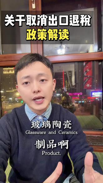 关于取消出口退税政策解读#出口退税 #玻璃制品出口 #光伏出口