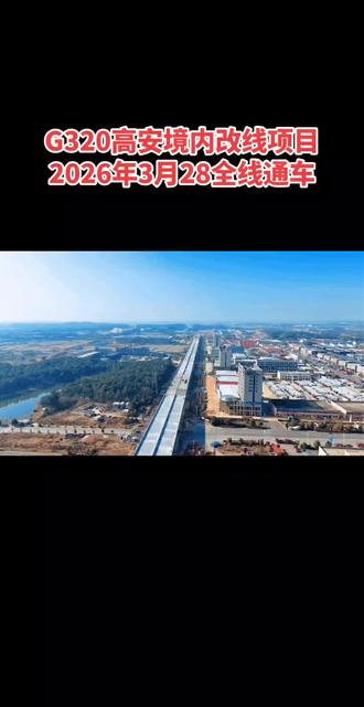 #G320改线3月28通车