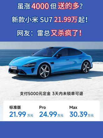 最快一周提车,新款小米SU7开启预定(抢购)了,价格涨了点,但是提升很大,送的很多啊,性价比拉满了吧#雷军 #新小米SU7 #新能源汽车