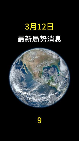 3月12日国际局势分析 #最新国际消息 #大国博弈 #国际局势最新动态