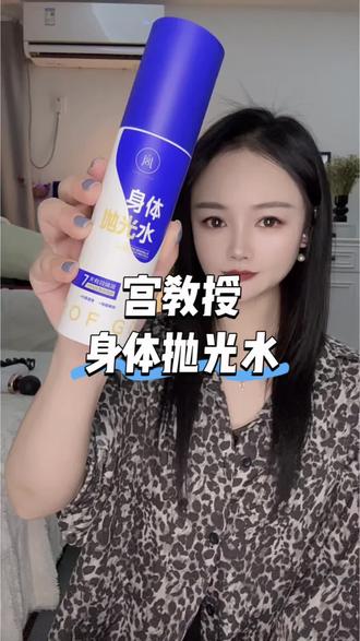 夏天来之前,给自己安排上#宫教授抛光水 #宫教授身体抛光水 #宫教授 #护肤好物 ##皮肤护理