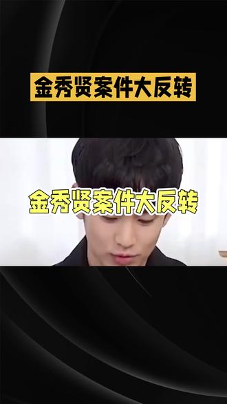 金秀贤案件彻底大反转!全网欠他一句道歉