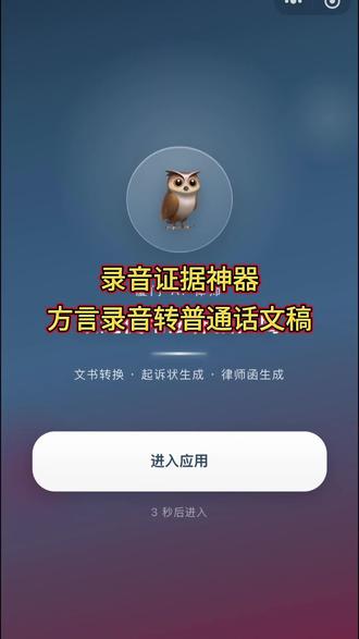 将方言录音转成普通话的神器#律师 #录音证据 #人工智能 #法律猫头鹰