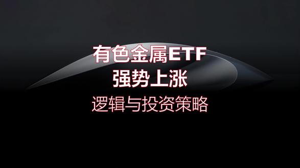 有色金属ETF #股市行情 #A股 #a股散户联盟#上热门#投资理财