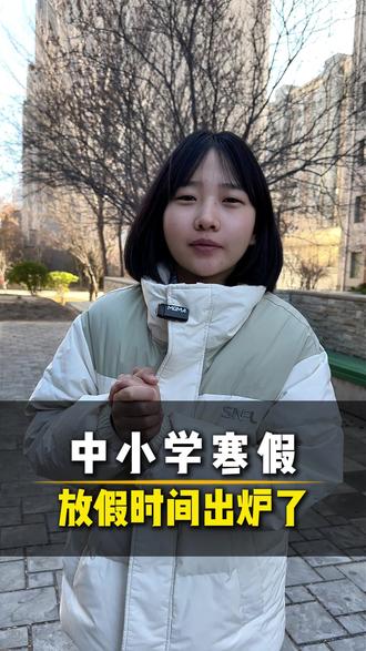 中小学寒假放假时间出炉了 #德州 #德州高度教育 #德州初中 #学习 #寒假