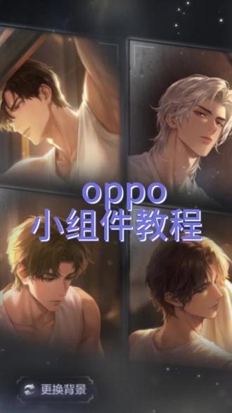 oppo桌面小组件教程哟胡#世界之外 #马上启动世界之外