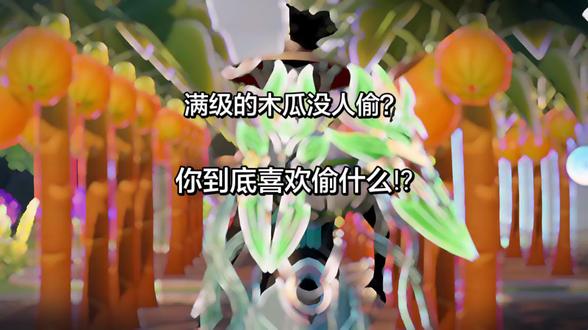 满级的木瓜都没有好友偷吗?😂