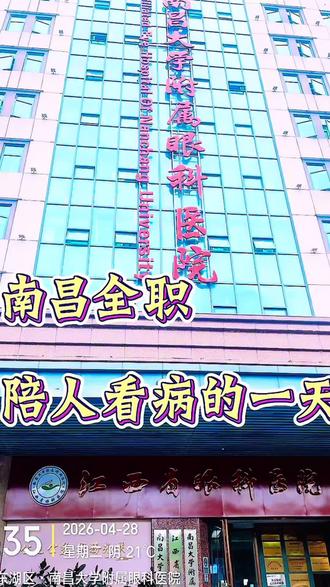 今天陪一位阿姨去做眼科检查,出发前,阿姨的女儿特意叮嘱我,要是阿姨问起费用,就告诉她是50元,她跟我说老人家一辈子节俭,不舍得花钱,同为女儿,听了真的感同身受#南昌陪诊师#跑腿#南昌医院 #流量扶持