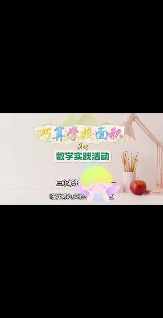 我这笨拙的剪辑水平啊#数学实践活动#数学实践作业
