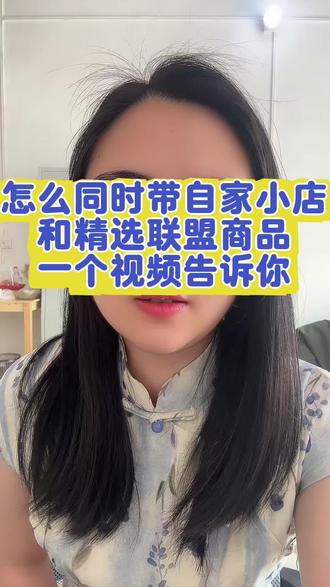 怎么同时带精选联盟商品和自家小店商品,一个视频教会你#精选联盟开通条件 #解绑官方账号#混合经营绑定 #混合经营模式无法绑定官方号 #电商干货