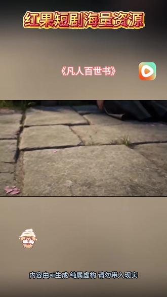 #《凡人百世书》#红果短剧#你的短剧搭子