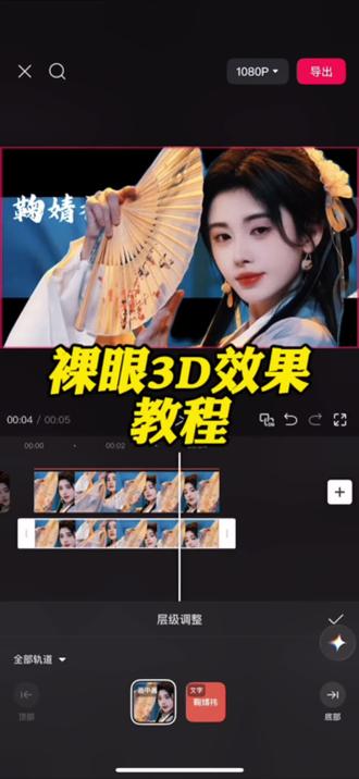 1分钟让你学会裸眼3D效果##剪辑教程 #手机剪辑教学 #教程 #用剪映出大片 #剪映 @DOU+小助手