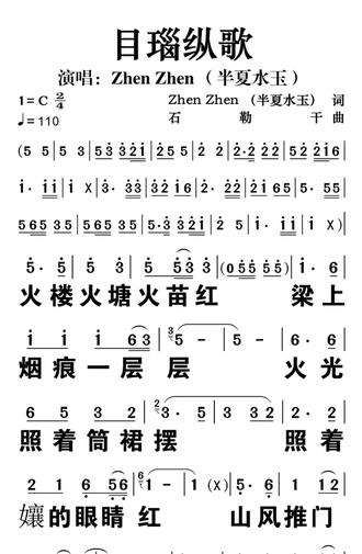 目瑙纵歌简谱动态谱(半夏水玉演唱) 目瑙纵歌简谱动态谱(半夏水玉演唱) # 简谱 # 动态谱 # 学唱歌 # 教唱歌 # 中老年