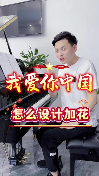 《我爱你中国》怎么设计加花 #我爱你中国 #钢琴 #简谱 #即兴伴奏 #成人钢琴