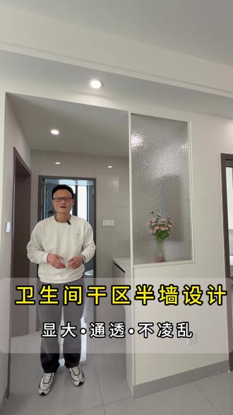 卫生间干湿分离,半墙设计颜值与实用并存 !#蚌埠装修 #蚌埠装修设计 #蚌埠装修公司 #蚌埠同城装修 #卫生间干区