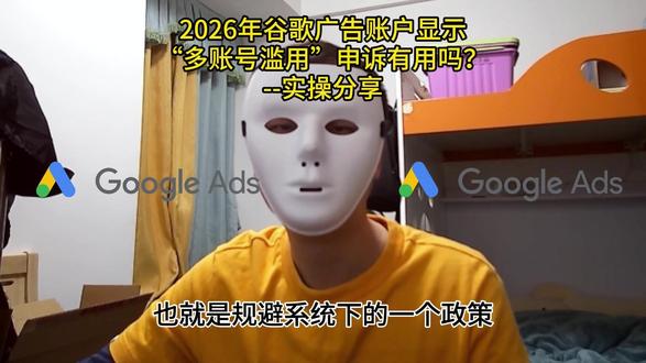 2026年谷歌广告账户显示多账号滥用,申诉有用吗?-实操分享 你的谷歌广告账户显示多账号滥用,导致账户被封停,投放不了广告,你想知道根本的原因吗?申诉到底有没有用?概率多大呢?#谷歌广告 #谷歌广告账号 #多账号滥用 #干货知识
