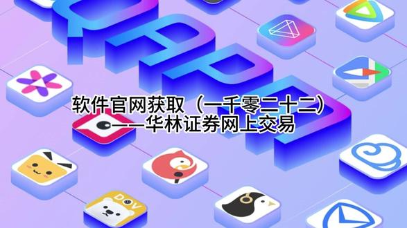软件官网获取(一千零二十二)——华林证券网上交易 软件官网获取(一千零二十二)——华林证券网上交易#网址大全 #网址分享 #官网 #软件大全 #软件分享