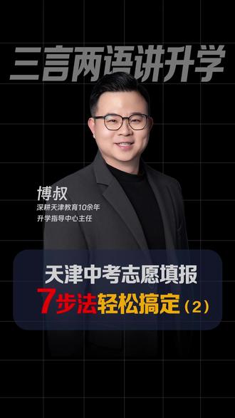天津中考志愿填报7步法(2) #天津 #天津中考 #天津初三 #天津志愿填报 #天津同城
