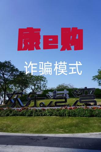 康坦e购崩盘,管理层跑路