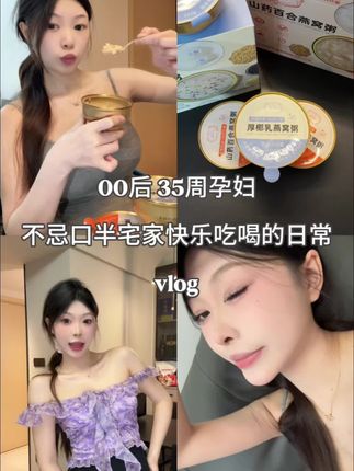 孕期vlog|00后孕晚期半宅家的一天,#vlog日常 #早餐吃什么 #孕妇 #孕期饮食 #孕晚期倒计时
