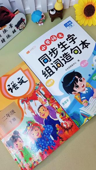 #二年级语文 下册生字增多,难度加大,可以准备这本#同步生字组词造句 本,寒假每天读一读记一记,吃透生字词开学更自信#组词造句