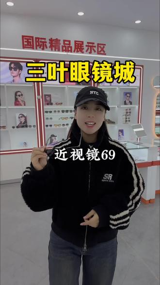 三叶眼镜 近视镜69这价格真合适呀 ,购买后360都可以使用,不用随时退,趁活动赶紧囤上吧!