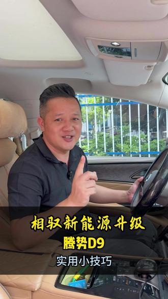 腾势D9跑高速前,一定要设置好这两个地方,省油又省电 #玉林腾势D9 #腾势用车小技巧 #用车知识 #玉林相驭全国连锁门店