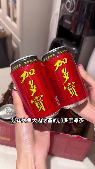 过年大鱼大肉吃腻了来一瓶加多宝,巨清爽 #加多宝 #加多宝凉茶 #解腻饮料 #凉茶#囤好货过大年
