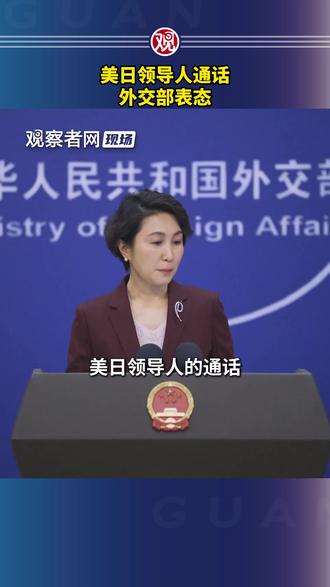 美日领导人通话,外交部表态