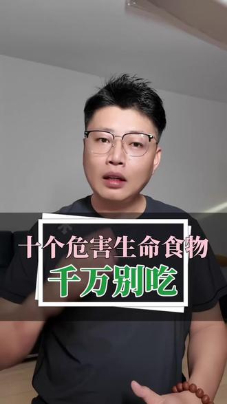 10个危害生命的食物#每天分享科普知识 #健康 #食品安全 #食品安全重于泰山 #食品真相大揭秘