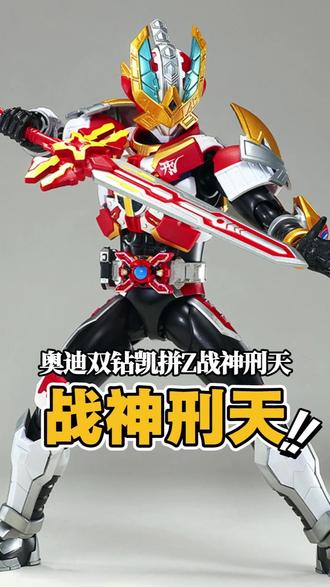 凯拼Z战神刑天正式预售!凯拼修罗是不是也快了? 【新品资讯】奥迪双钻正式公布 凯拼Z 战神刑天 终于来了!
#铠甲勇士 #战神刑天 #大人也要玩玩具 #模型 #奥迪双钻