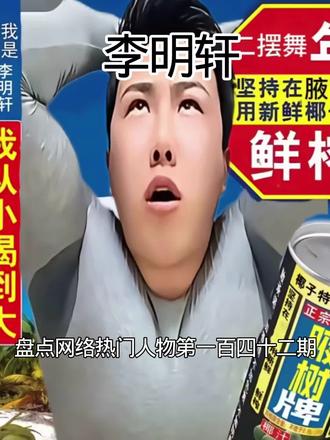 李明轩2.0版本@抖音热点