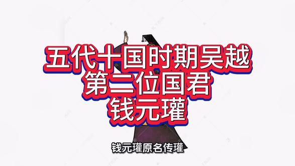 五代十国时期吴越第二位国君钱元瓘的故事
#历史 #故事 #五代十国 #资治通鉴 #太平年 @DOU+小助手