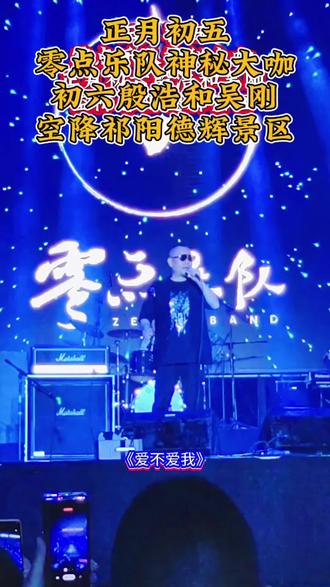 永州的朋友又有福啦!正月初五零点乐队神秘大咖
正月初六殷浩和吴刚空降祁阳德辉景区!快带上亲朋好友一起到徳辉来过浪漫春节
#德辉景区 #零点乐队 #永州春节去哪玩 #湘超之城迎摇滚 #相信自己大合唱